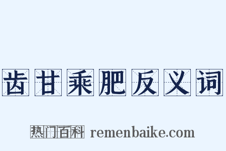 齿甘乘肥反义词是什么意思的图片